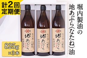 「堀内製油」の地あぶら（なたね油）825g×3本【定期便】計2回 熊本県氷川町産《お申込み月翌月以降の出荷月から出荷開始》---sh_hra3tei_r7_37500_ev6mo2---