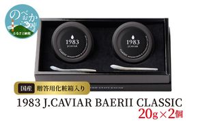 1983 J.CAVIAR BAERII CLASSIC 20g×2個　N027-YZE048