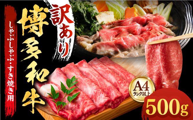 【和牛の旨味を堪能！】博多和牛 しゃぶしゃぶ すき焼き スライス 500g《築上町》【株式会社MEAT PLUS】 [ABBP009]