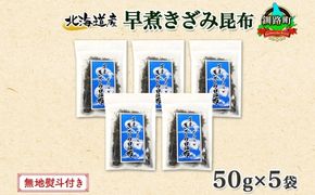 北海道産 昆布 きざみ昆布 50g ×5袋 計250g 釧路 くしろ 釧路昆布 国産 昆布 海藻 ごはん こんぶ おかず お弁当 コンブ チャック付 保存食 無地熨斗 熨斗 のし お取り寄せ 送料無料 北連物産 きたれん 北海道 釧路町　121-1926-20