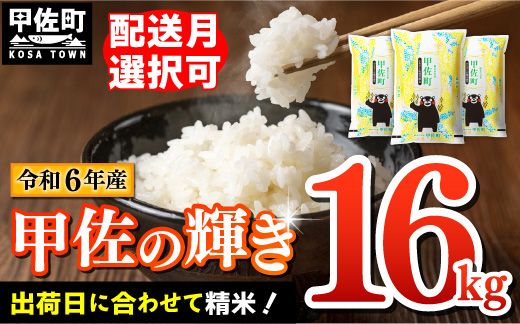 令和6年産『甲佐の輝き』精米16kg(5kg×2袋、6kg×1袋)[価格改定ZH]