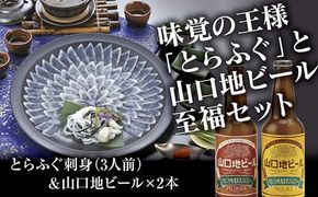 B083 とらふぐ刺身（3人前）＆山口地ビールセット