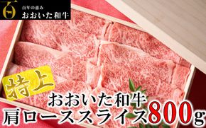 4等級以上/すき焼きやしゃぶしゃぶに！ おおいた和牛肩ローススライス 800g_1976R