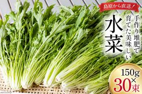 CH017 水菜 150g×30束