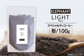 コーヒー 粉 「ライトブレンド」100g [エレファントコーヒー 福岡県 筑紫野市 21761112] スペシャルティコーヒー 自家焙煎 珈琲 オリジナル ブレンド