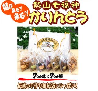七福神かりんとう 7袋 (Bh-003) 