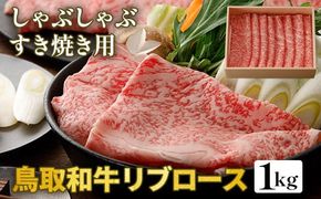 鳥取和牛リブロース　しゃぶしゃぶ・すき焼き用　1kg（500g×2P）化粧箱入り ※着日指定不可