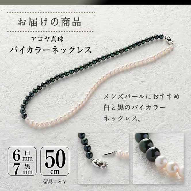 アコヤ真珠 メンズパール バイカラー ネックレス (白6mm珠・黒