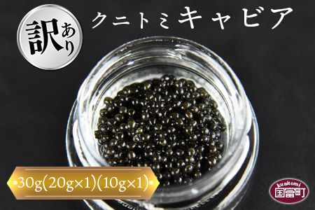 【訳あり】＜クニトミキャビア 30gセット(20g×1+10g×1)＞翌月末迄に順次出荷【a0195_mc】