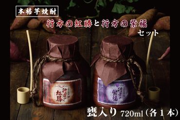 CU-79 甕入り　本格芋焼酎　行方の紅勝・行方の紫福セット（各１本）