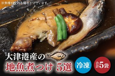 AA011　大津港産の地魚煮つけ5選