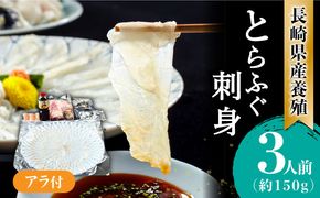 【2026年1月～発送】長崎県産 とらふぐ 刺身 3人前・アラ・皮・ヒレ・紅葉おろし・ポン酢付 / ふぐ ふぐ刺し南島原市 / 大和庵 [SCJ010]