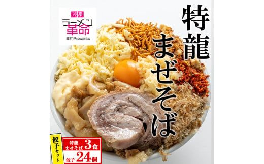 [セット商品]特龍まぜそば×3食+龍介餃子24個入り×1食セット ※離島への配送不可