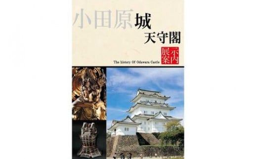 67-1341　小田原城御城印・御城印帳・石垣山城御城印・北条五代武将印・小田原城天守閣展示案内セット