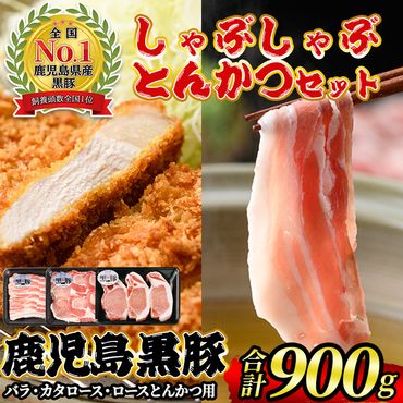 isa414 鹿児島黒豚しゃぶしゃぶ・とんかつセット(計900g)【JA北さつま】