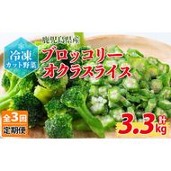 【定期便3ヶ月】国産冷凍カット野菜（ブロッコリー・オクラスライス）計3.3kg t0033-010