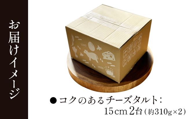 【ねとらぼ調査隊No.1受賞】【酪農王国御用達】コクのあるチーズタルト 2台 約620g【52007】