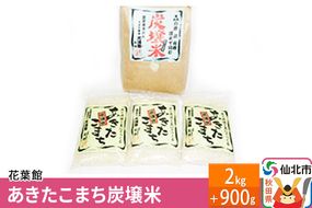 あきたこまち炭壌米 2kg＋900g|02_kyk-010201