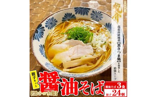 [セット商品]醤油そば×3食+龍介餃子24個入り×1食セット ※離島への配送不可