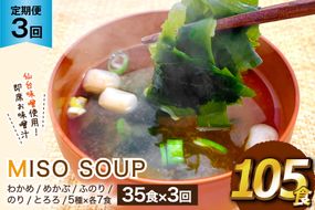 3回 定期便 おうちごはん MISO SOUP 35食セット×3回 総計105食 [ムラカミ 宮城県 気仙沼市 20564506] 加工食品 味噌汁 みそ汁 インスタント 即席 簡単調理 常温 簡易包装 3ヶ月 