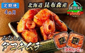 【定期便 4ヶ月連続】みなとのタコキムチ＜北海道釧路町 昆布森産タコ使用＞300g×2コ | 北海道 昆布森産 活タコ使用 北の蛸 たこしゃぶ たこ しゃぶしゃぶ 北海道産 定期便 調理済み 一人暮らし セット おかず 冷凍 魚介類 海鮮 絶品 人気 カネショウ 北海道 釧路町 釧路超 特産品 121-1260-21