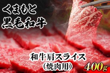 くまもと黒毛和牛 肩スライス（焼肉用）400g 肉のみやべ 《90日以内に出荷予定(土日祝除く)》 焼肉 チンジャオロースー チャーハン---sm_fmiyasyk_90d_22_13500_400g---