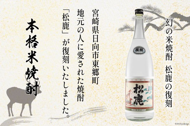 焼酎 米 芋 復刻松鹿とあくがれ白麹 ２本セット(米焼酎・芋焼酎)(1800ml×各1本) [七福酒店 宮崎県 日向市 452060339] 甕壷 本格焼酎 復刻 牧水 白麹