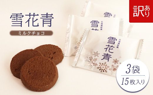 【訳あり】雪花青 15枚入 （ミルクチョコ）×3袋【120020】