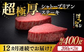 【全12回定期便】博多和牛 ヒレ シャトーブリアン 200g × 2枚《築上町》【久田精肉店】[ABCL083]