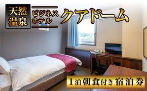 阿久根観光宿泊プラン ビジネスホテル クアドーム宿泊券(1泊分・朝食付) 鹿児島県 阿久根市 ホテル 観光 シングル 洋室 天然温泉 大浴場 【株式会社ロックス】akn035-01