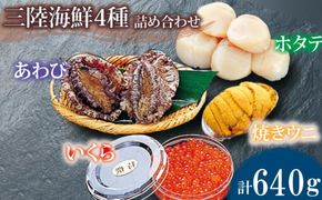 ホタテ あわび いくら醤油漬け 焼きうに 海鮮 4種約640g 冷凍 [56500632_1]