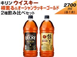 キリン ウイスキー　2700ml　2種飲み比べセット　樽薫る＆オーシャンラッキーゴールド ◇