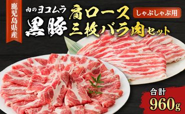 【肉のヨコムラ】黒豚肩ロース・三枚バラ肉セット（しゃぶしゃぶ用）　K189-002