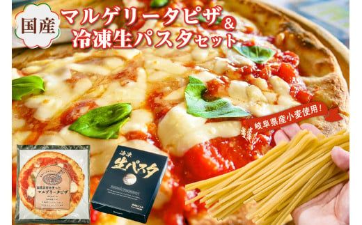 国産マルゲリータピザと冷凍生パスタセット[0096-001]