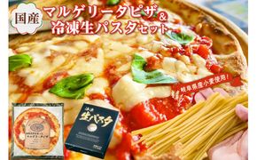 国産マルゲリータピザと冷凍生パスタセット【0096-001】