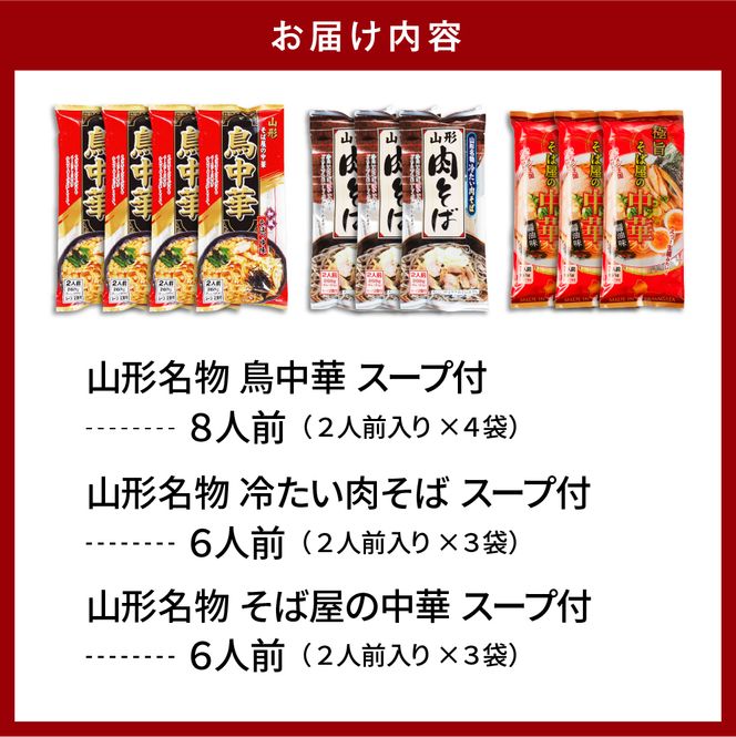 山形人気麺三昧 鳥中華 肉そば そば屋の中華 (計20人前) みうら食品提供　hi004-hi046-007r山形人気麺三昧 鳥中華 肉そば そば屋の中華 (計20人前) みうら食品提供
