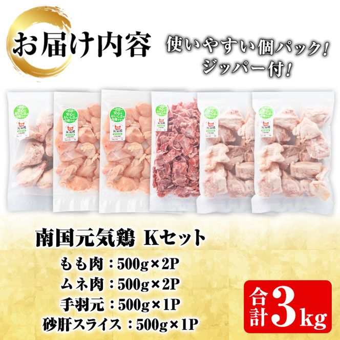 鹿児島県産鶏肉！南国元気鶏Kセット(合計3kg・もも肉：500g×2P、ムネ肉：500g×2P、手羽元：500g×1P、砂肝スライス：500g×1P) 国産 九州産 鹿児島産 モモ肉 鶏モモ むね肉 胸肉 鶏ムネ 手羽元 砂肝 小分け【さるがく水産】a-15-41-z