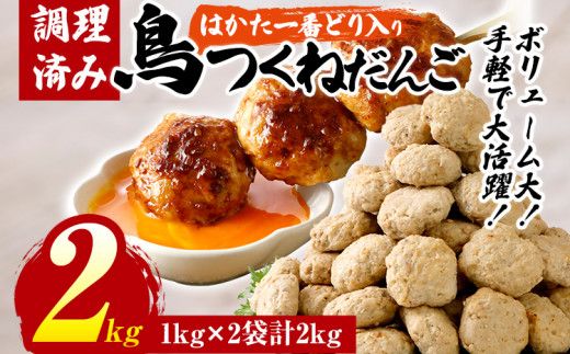 鳥つくねだんご（はかた一番どり入り）2kg（1kg×2袋） 鶏つくね 鶏肉 レンチン 温めるだけ 下味付き お弁当 おつまみ レンジ調理 簡単調理 大容量 たっぷり 冷凍 福岡 ブランド肉 おかず ミニバーグ