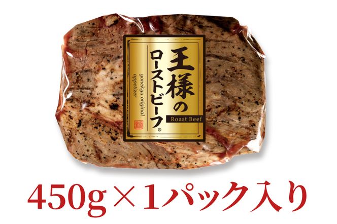 CL01-1　王様のローストビーフ450g