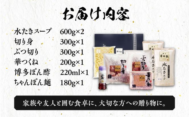 博多華味鳥 水炊き セット ちゃんぽん付き  3~4人前 《築上町》【トリゼンフーズ】博多 福岡 鍋 鶏 水たき みずたき[ABCN003]