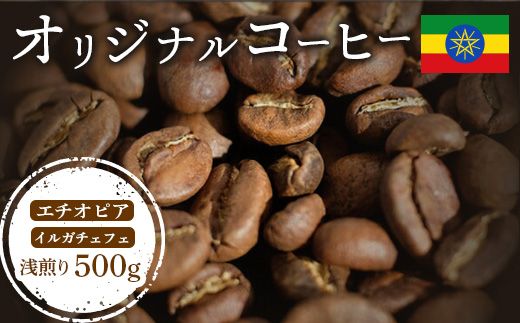 ONUKI COFFEEエチオピアイルガチェフェ浅煎り500g （豆）【27007】