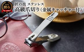 H10-208 匠の技 ステンレス製 高級つめきり 金属キャッチャー付き（G-1305）