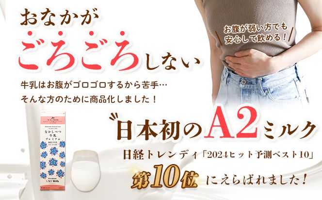 【定期便：全3回】なかしべつ牛乳プレミアム NA2 MILK 1000ml×12本【1403201】