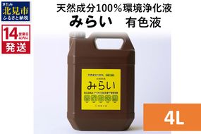 《14営業日以内に発送》天然成分100％環境浄化液 みらい 有色液 4L ( 天然 消臭 抗菌 )【084-0069】