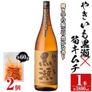 「やきいも黒瀬」(1本)と焼酎の肴に「筍キムチ」(2個)セット 本格芋焼酎 いも焼酎 お酒 焼き芋 たけのこ タケノコ キムチ アルコール 一升瓶 おつまみ 晩酌【齊藤商店】a-13-39-z