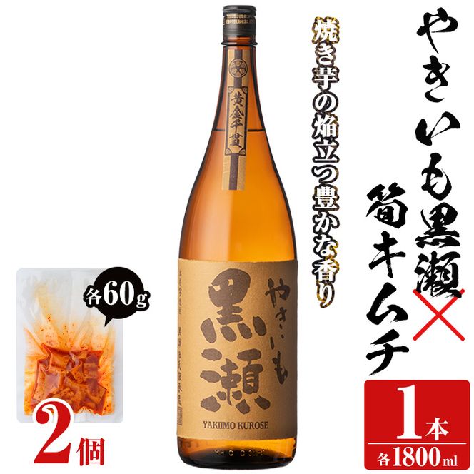 「やきいも黒瀬」(1本)と焼酎の肴に「筍キムチ」(2個)セット 本格芋焼酎 いも焼酎 お酒 焼き芋 たけのこ タケノコ キムチ アルコール 一升瓶 おつまみ 晩酌【齊藤商店】a-13-39