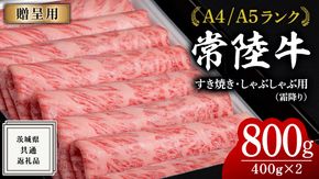 【 常陸牛 】 すき焼き しゃぶしゃぶ用 霜降り 800g 化粧箱入り ( 茨城県共通返礼品 ) 国産 牛肉 肉 お肉 すきやき すき焼き肉 A4 A5 ブランド牛 贈答 化粧箱 黒毛和牛 和牛 国産黒毛和牛 国産牛 ギフト 贈答 [BM015us]