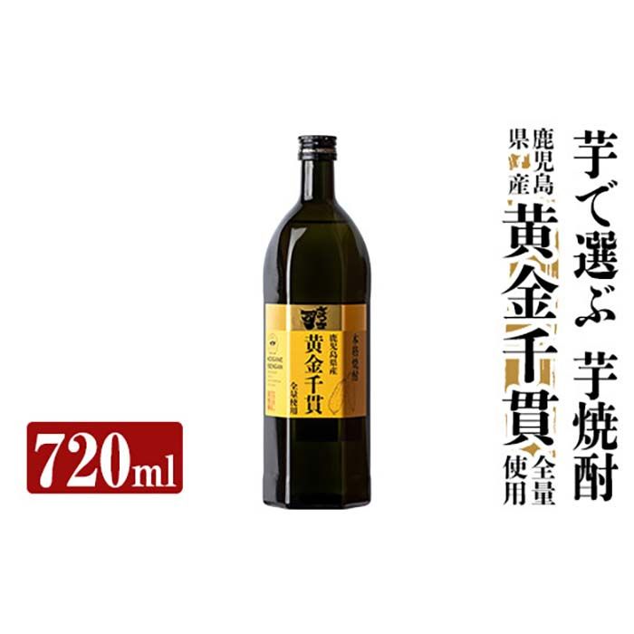 a807 本格芋焼酎 さつま司 黄金千貫(720ml)[カジキ商店]酒 鹿児島 本格芋焼酎 芋 芋焼酎 焼酎