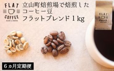 定期便 コーヒー 豆 1kg×6回 フラットブレンド 珈琲 / FLAT COFFEE / 富山県 立山町 [55590372]