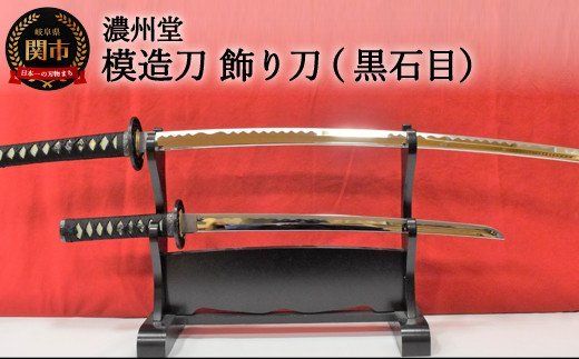 H85-09 模造刀 飾り刀（黒石目） 大小セット 刀掛け付き（岐阜県関市